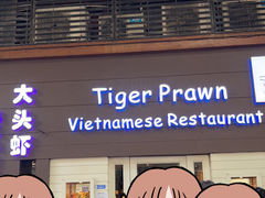 -大头虾越式风味餐厅(光明广场店)