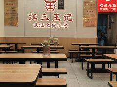 -江三王记牛杂馆(总店)