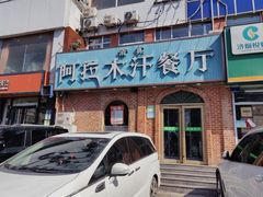 -阿拉木汗餐厅(山大路店)