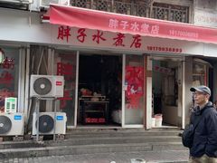 -胖子水煮(铁路三村无任何分店)