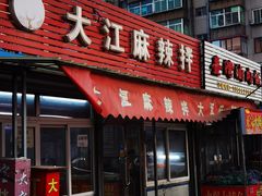 门面-大江麻辣拌(石油学院店)