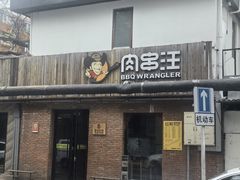 -肉串汪(月坛店)