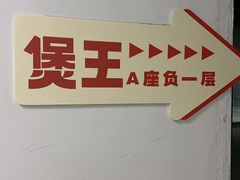 -煲王粤菜餐厅(中侨中心店)