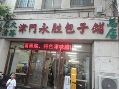-津门永胜包子铺(哈尔滨道总店)