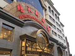 门面-鹏天阁酒楼·海鲜(红旗店)