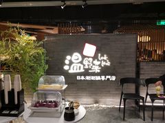 -温野菜涮涮锅(西单大悦城店)