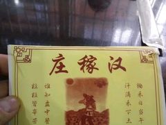 -庄稼汉(阿诗玛店总店)