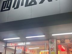 门面-四小区火锅·巷子里的重庆火锅(花照壁店)