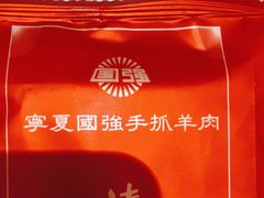-宁夏国强手抓羊肉·清真菜(未央路凤三店)