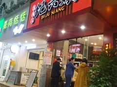 -王浩儿纪六孃甜皮鸭(东大街店)