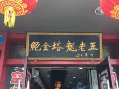 门面-龙老五汤店(站前西路店)