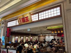 -豚王拉面(澳门银河店)