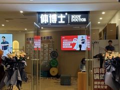 -体博士·疼痛调理·体态矫正·运动康复中心(大望路华贸店)