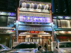 -北平盛世·新京菜·北京烤鸭(劲松·双井店)
