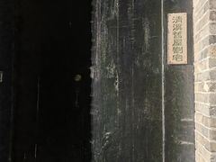 -双东酒店(东关街店)