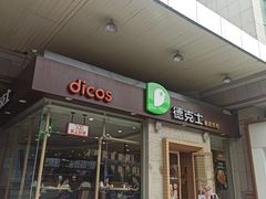 门面-德克士(文一店)