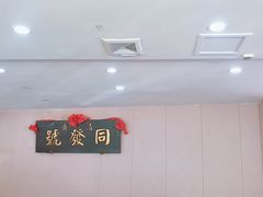 -同发号饭庄(复兴路店)