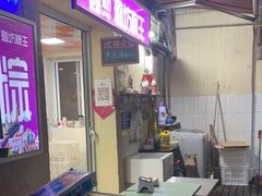 门面-璐坊粽王(复兴中路店)