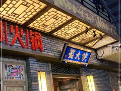 门面-蜀大侠火锅(寰球文化地标·总府店)