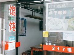 门面-217笋干馄饨
