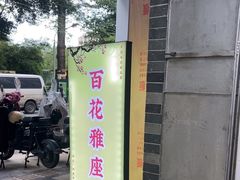 -百花传统甜品店(原址店)