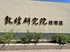 -敦煌市博物馆