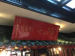 门面-阿水狮猪脚大王(台中公园店)