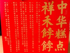 -祥禾饽饽铺·中式糕点(北京来福士店)