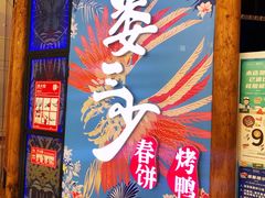 -娄三少春饼·烤鸭(合生汇购物中心店)