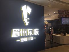 -眉州东坡(清河万象汇店)