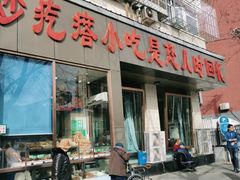 门面-紫光园(创始店)