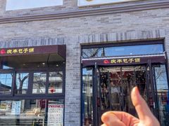 -庆丰包子铺(西单店)