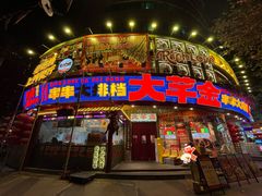 -大芊金重庆串串火锅(南京路店)