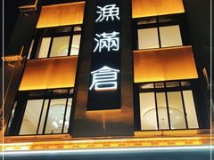 门面-渔满仓海鲜渔家(象山二店)