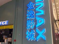 -金逸影城(荟聚IMAX激光店)
