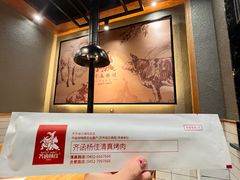 -齐函杨佳清真烤肉(鑫海店)