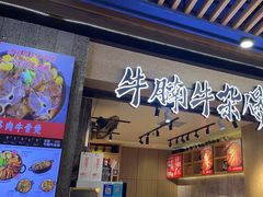 -牛腩之旅·牛腩牛杂煲(光启城美食城店)