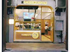 门面-手心的你·手作饭团(浦上店)
