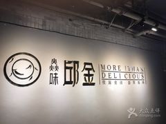 -邱金小炒·30 年盐帮江湖菜(自贡店)