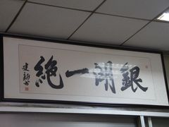 -周震馄饨