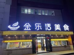 -金乐活美食(中街店)