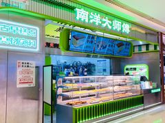 -南洋大师傅(长楹天街店)