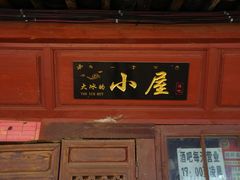 -大冰的小屋