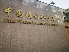 -中国福利会少年宫