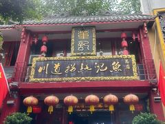 -川道拐耗儿鱼(置信路店)