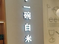 -谷田稻香·砂锅菜(汇暻广场店)