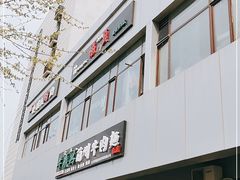 -文立新麻辣烫(合生汇21街区店)