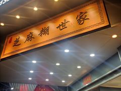 -芝麻糊世家(西华店)