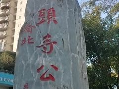 -龙头寺公园