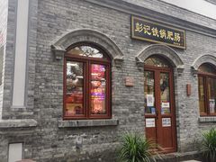 门面-彭记铁锅肥肠(东四总店)